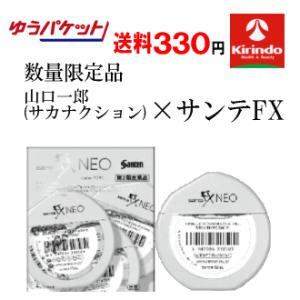 ゆうパケットで送料330円 数量限定 山口一郎デザイン【第2類医薬品】 参天製薬 サンテFXネオ 1...