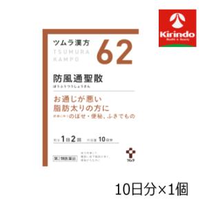【第2類医薬品】ツムラ漢方 防風通聖散 エキス顆粒 20包×１個 ぼうふうつうしょうさん 脂肪太りの...