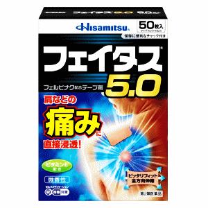 【第2類医薬品】久光製薬 フェイタス5.0 50枚 ★セルフメディケーション税制対象商品