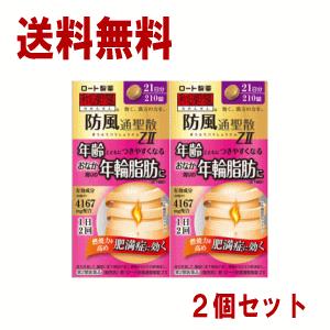 送料無料 【第2類医薬品】ロート製薬 新・ロート防風通聖散錠Zll 210錠×2個セット おなかの脂...