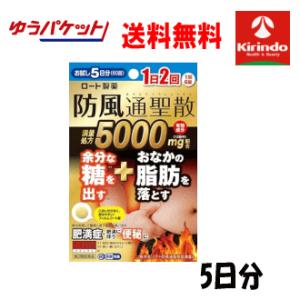 ゆうパケットで送料無料 お試し5日分【第2類医薬品】ロート製薬 防風通聖散錠 満量a 60錠×1袋 満量処方5000mg  ★セルフメディケーション税制対象商品｜kirindo