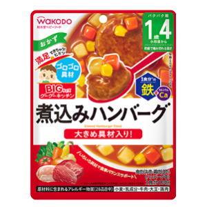 和光堂 BIGサイズのグーグーキッチン 煮込みハンバーグ 100g【軽減税率対象商品】