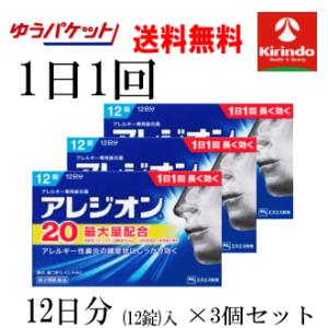 ゆうパケットで送料無料 3個セット【第2類医薬品】アレジオン20 12錠入(12日分)×3個セット ...