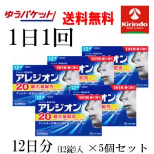 即日出荷 ゆうパケットで送料無料 5個セット【第2類医薬品】アレジオン20 12錠入(12日分)×5...