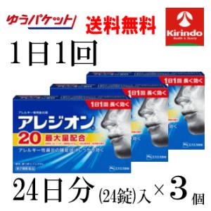 即日出荷 ゆうパケットで送料無料 3個セット【第2類医薬品】エスエス製薬 アレジオン 20 24錠入...