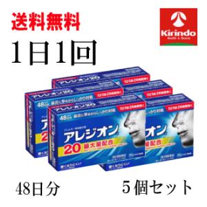 送料無料 5個セット【第2類医薬品】 エスエス製薬 アレジオン20 48錠入 48日分×5個 花粉症 1日1回 セルフメディケーション税制対象商品