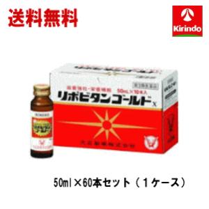 送料無料 60本セット ケース販売 【第3類医薬品】 大正製薬 リポビタンゴールドX 50ml×10本入×6個 滋養強壮 肉体疲労時の栄養補給に タウリン＋生薬＋ビタミン｜kirindo