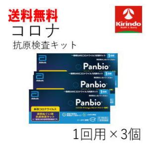 ポイント5倍 【第1類医薬品】送料無料 3個セット パンビオ COVID-19 Antigen ラピ...