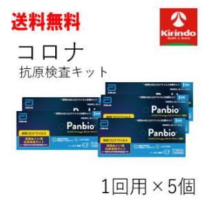 【第1類医薬品】送料無料 5個セット Panbio(パンビオ) COVID-19 Antigen ラピッド テスト(一般用) 抗原検査キット 1回用×5個 新型コロナウイルス 大正製薬｜kirindo