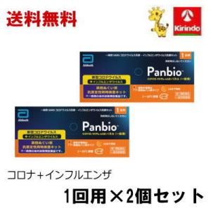 送料無料 2個セット【第1類医薬品】大正製薬 Panbio COVID-19/FluA&Bパネル(一般用)インフルエンザ コロナ 検査キット 1回用×2個 パンバイオ｜キリン堂通販SHOPヤフー店