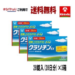 ゆうパケットで 送料無料 3個セット【第2類医薬品】 大正製薬 クラリチンEX 28錠入り×3個 アレルギー性鼻炎 セルフメディケーション税制対象商品｜kirindo