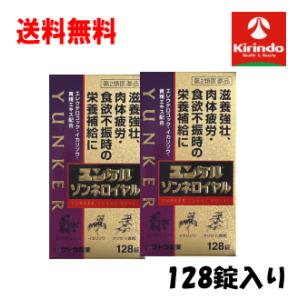 送料無料 2個セット【第2類医薬品】佐藤製薬 ユンケル ゾンネ ロイヤル 128錠×2個セット 滋養...