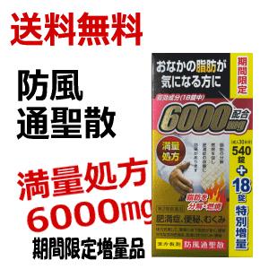 北日本製薬 防風通聖散エキス6000 540錠入 +18錠 30日分×1日分満量処方 6000mg