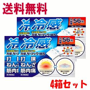 4個セット大石膏盛堂 冷感ゲーリックMS 56枚入×4個 セルフメディケーション税制対象商品