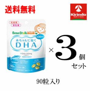 送料無料 3個セット 雪印ビーンスターク ビーンスタークマム 赤ちゃんに届くDHA 90粒(41g)入×3袋 軽減税率対象商品｜kirindo