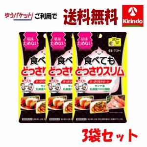 【3袋セット】ゆうパケットで送料無料井藤漢方製薬 食べてもどっさりスリム 80粒(約20日分)×3 ...