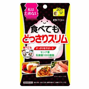 井藤漢方製薬 食べてもどっさりスリム 80粒入×1個 健康補助食品 軽減税率対象商品