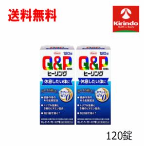 ポイント5倍 送料無料 2個セット 興和株式会社 KOWA キューピーコーワヒーリング錠 120錠×...