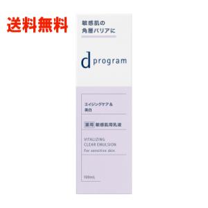 送料無料 資生堂 dプログラム バイタライジング＆クリア エマルジョン EX 100ml 【医薬部外...