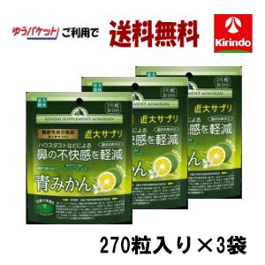 ゆうパケットで送料無料 機能性表示食品 楽美健快 近大サプリ 青みかんKα 270粒入り×3個 鼻の不快感を軽減 軽減税率対象商品｜kirindoshop