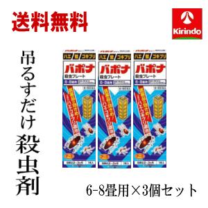 送料無料 3個セット 【第1類医薬品】アース製薬 バポナ殺虫プレート 1枚 115ｇ×3個 樹脂蒸散...