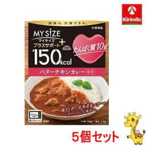 【5個セット】大塚食品 150kcalマイサイズ プラスサポート たんぱく質10g バターチキンカレ...