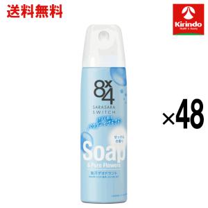 【送料無料 48個セット】花王 8×4 エイトフォー パウダースプレー せっけん 150g ×48個【医薬部外品】