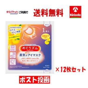 【ポスト投函 ゆうパケットで送料無料】【12枚セット】花王 めぐりズム 蒸気でホットアイマスク 完熟ゆずの香り 1枚入り×12枚 めぐリズム｜kirindoshop