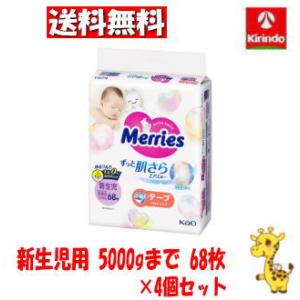 送料無料 4個セット(1ケース) 花王 メリーズ エアスルー テープ 新生児用 5000gまで 68枚×4個(1ケース)
