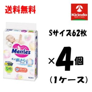 ケース販売 送料無料 4個セット(1ケース) 花王 メリーズ ずっと肌さら エアスルー テープタイプ Sサイズ (4〜8kg) 62枚入り×4個(1ケース)