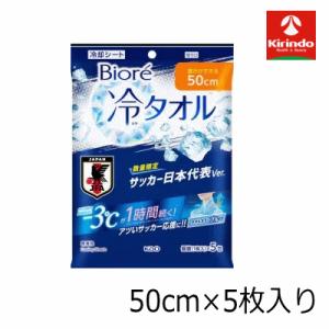 企画品 限定品 花王 ビオレ 冷タオル 50cm 限定 サッカー日本代表カラー5枚入り ×1個 -3℃が1時間続く 冷却グッズ 冷感タオル 冷却タオル 観戦 外出 レジャー