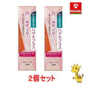 【2個セット・リンス80mlのサンプル2個付き】送料無料 ライオン システマ ハグキプラス プレミア...