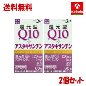 送料無料 2個セット 楽美健快 還元型Q10+アスタキサンチン60錠（30日分）×2箱 ※軽減税率対...