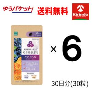 ゆうパケットで送料無料 6個セット楽美健快 めぐりさぷり ルテイン 30粒入(30日分)×6袋 機能...