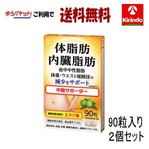 ゆうパケットで 送料無料 2個セット 健美舎 楽美健快 中脂サポーター 90粒×1個 機能性表示食品...