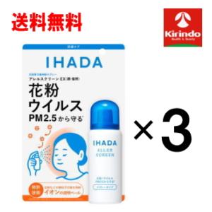 送料無料 3本セット 資生堂薬品 イハダ アレルスクリーン ＥＸ 50g×3個 花粉 ウイルス