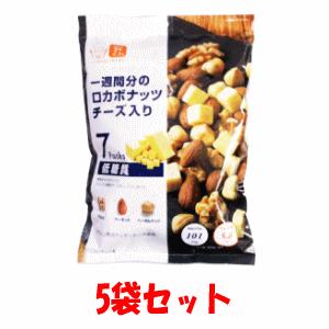 送料無料 【5袋セット】デルタインターナショナル 1週間分のロカボナッツ チーズ入り 23g×7袋入...
