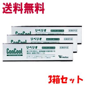 送料無料 歯科材 ウエルテック リペリオ 80ｇ×3本セット【医薬部外品】 歯磨き粉 ペースト ウェ...
