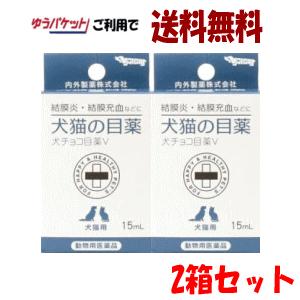 ゆうパケットで送料無料 2箱セット 【動物用医薬品】 内外製薬 犬チョコ目薬V 15mL×2個セット ペットの目薬｜kirindoshop