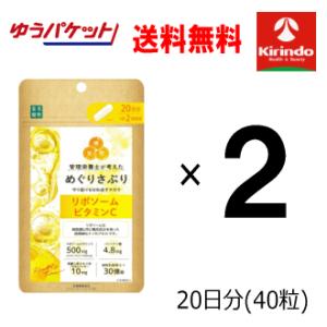 ゆうパケットで送料無料 楽美健快  めぐりさぷり リポソームビタミンC 40粒(20日分)×2個 軽...