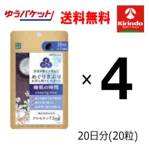 ゆうパケットで送料無料 楽美健快 めぐりさぷり 睡眠の時間 20粒×4個 機能性表示食品 軽減税率対...