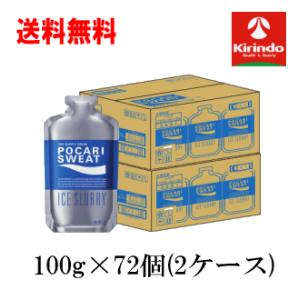 送料無料 2ケース販売 大塚製薬 ポカリスエット アイススラリー 100g×72個 ※軽減税率対象商品 熱中症対策 水分補給 パウチ スポーツ 運動 差し入れに｜kirindoshop