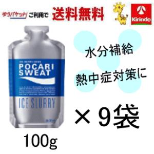 ゆうパケット送料無料 即日出荷 大塚製薬 ポカリスエット アイススラリー 100g×9個 ※軽減税率対象商品 熱中症対策 水分補給 パウチ｜kirindoshop