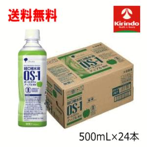 送料無料 24本セット ケース販売 大塚製薬 OS-1(オーエスワン) アップル風味 500ml×24本セット【軽減税率対象商品】経口補水液