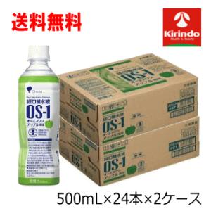 送料無料 48本セット 2ケース販売 大塚製薬 OS-1(オーエスワン) アップル風味 500ml×24本×2ケースセット【軽減税率対象商品】｜kirindoshop