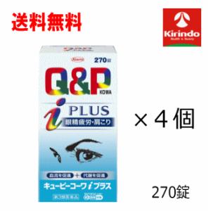 送料無料 4個セット【第3類医薬品】興和 キューピーコーワ iプラス 270錠×4個 ★セルフメディ...