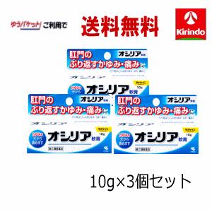 ゆうパケットで送料無料 3個セット 【第(2)類医薬品】 小林製薬 オシリア 軟膏 10g×3個セット 肛門 かゆみ 腫れ 保護｜キリン堂通販shop2号店