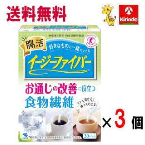 送料無料 3個セット小林製薬 イージーファイバー お通じの改善に役立つ食物繊維 30包入×3箱 特定...