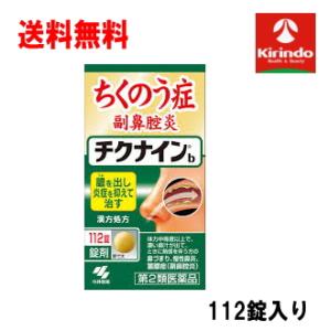 送料無料【第2類医薬品】 小林製薬 チクナインb 112錠入り×1個 蓄膿症 副鼻腔炎 鼻水 鼻づま...
