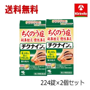 送料無料 2個セット【第2類医薬品】小林製薬 チクナインb 224錠×2個 蓄膿症 副鼻腔炎 慢性鼻...